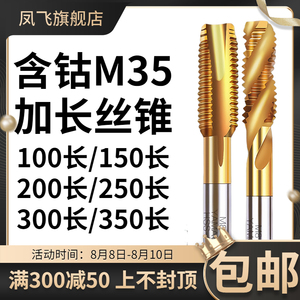 M35含钴加长先端丝锥螺旋丝攻M2M3M4M5M6M8M10M12X100 不锈钢丝锥